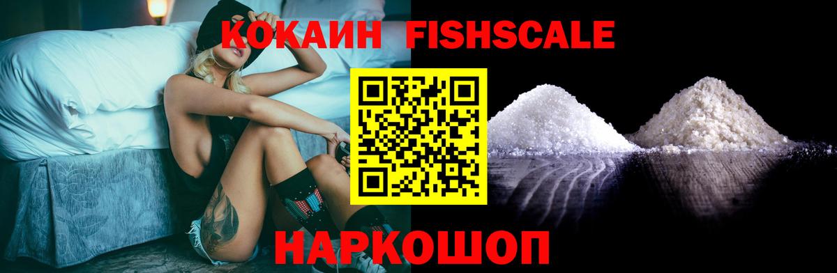 Кокаин Fish Scale Дзержинский